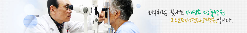 그랜드자연요양병원 서브이미지